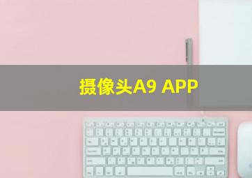 摄像头A9 APP